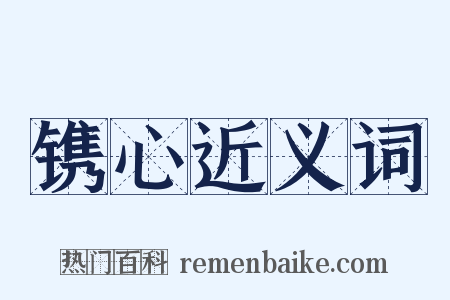 镌心近义词是什么意思的图片